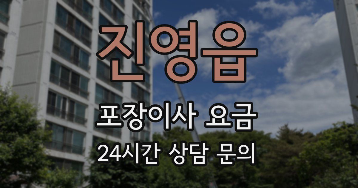 진영읍 포장이사 요금