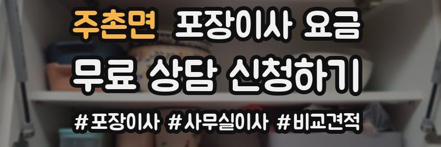 주촌면 포장이사 요금