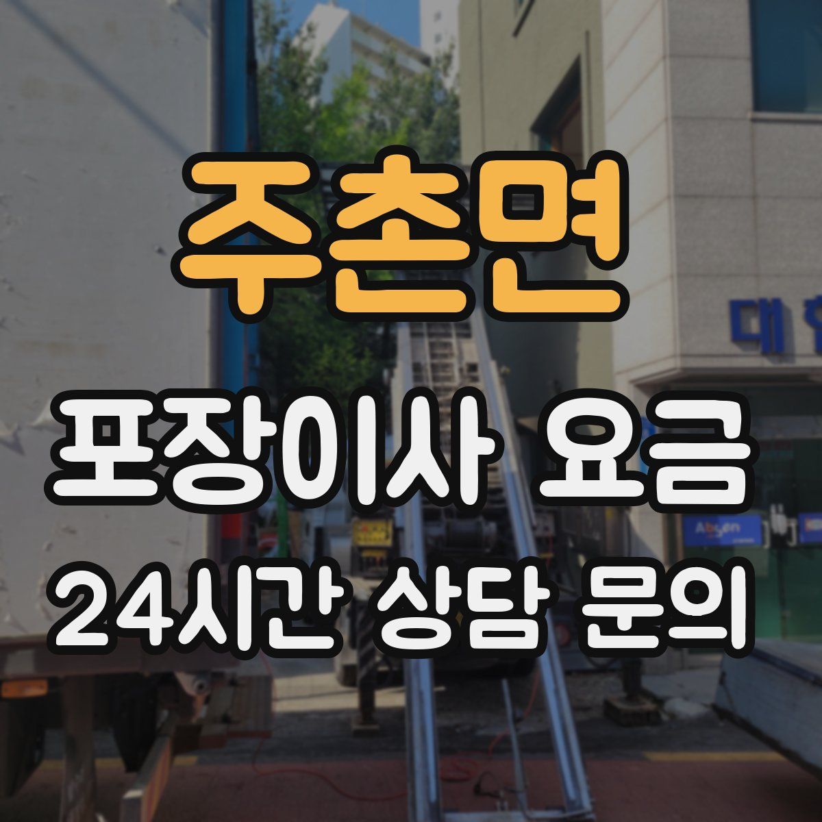 주촌면 포장이사 요금