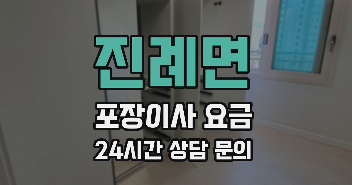 진례면 포장이사 요금