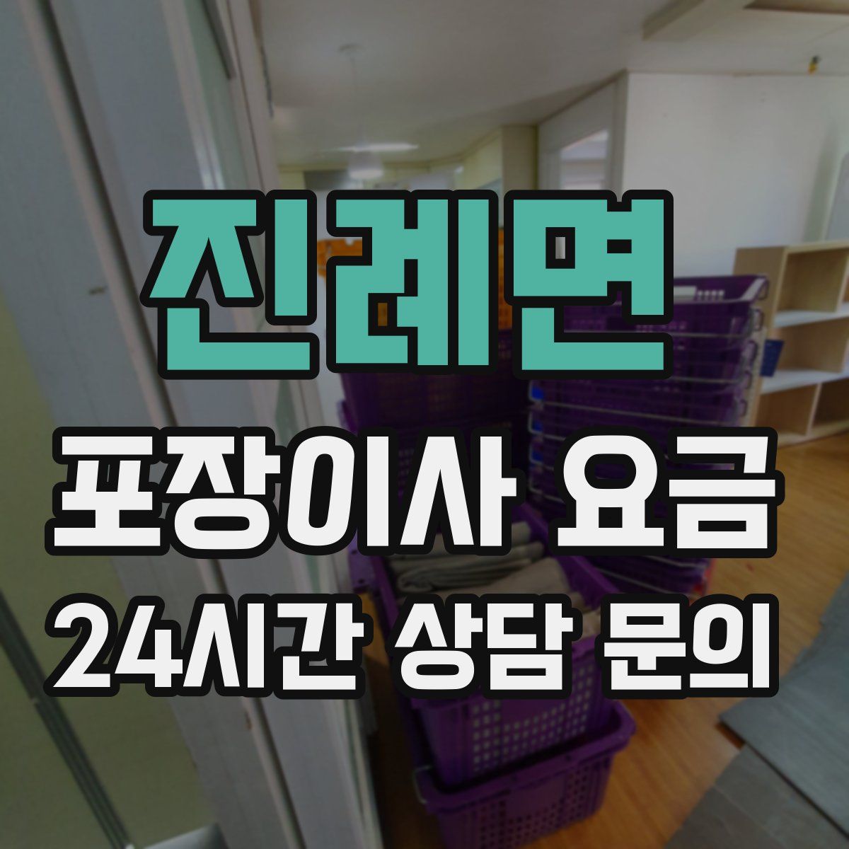 진례면 포장이사 요금