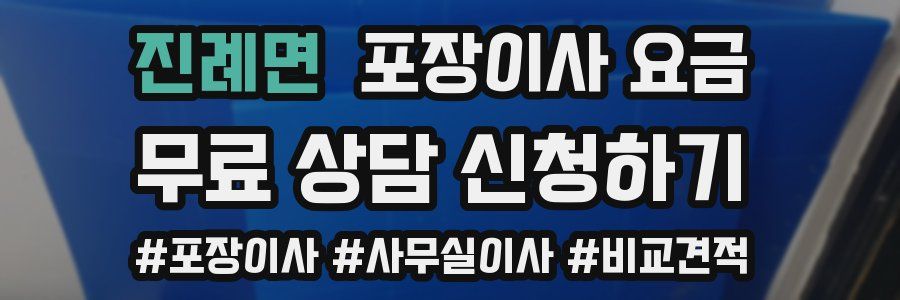 진례면 포장이사 요금