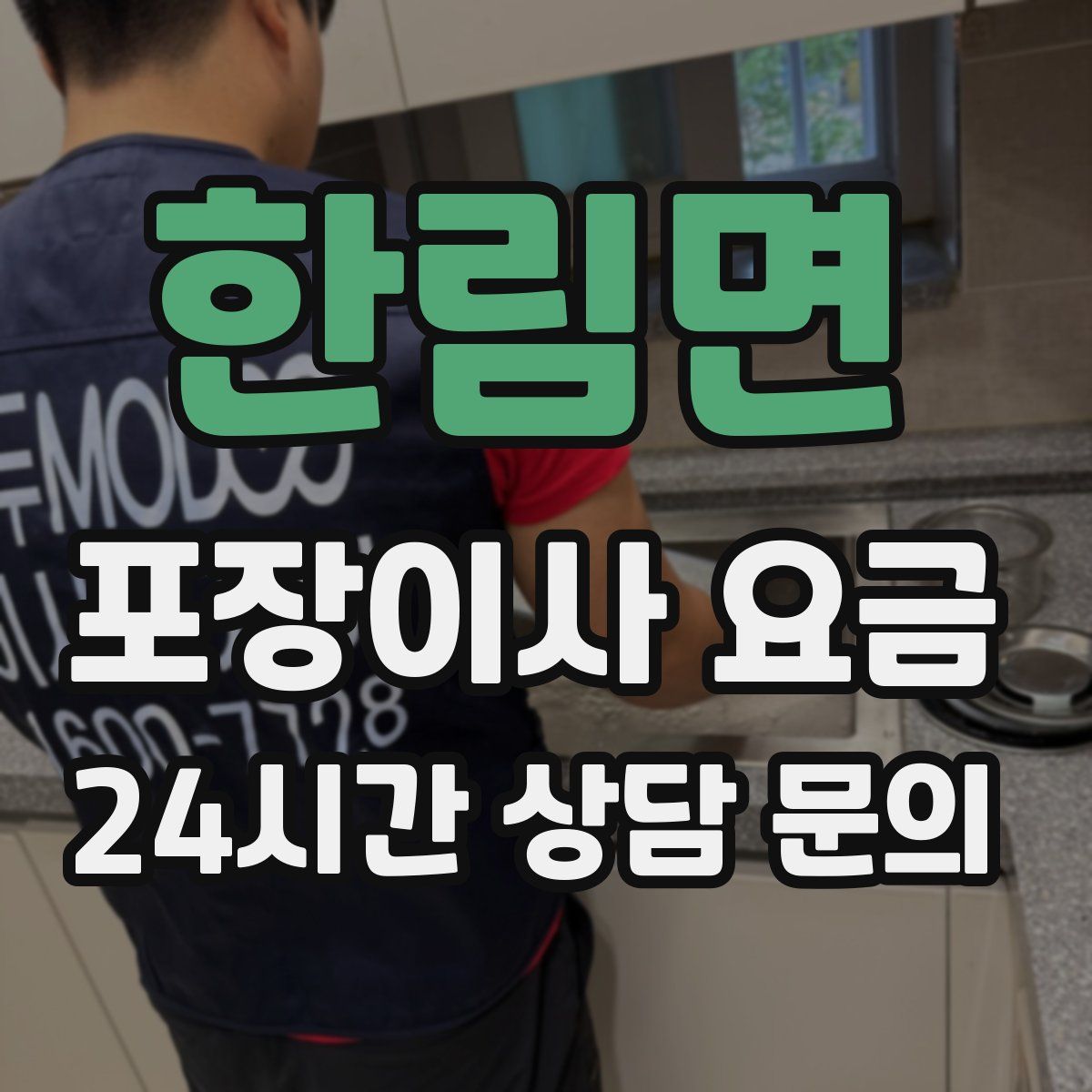 한림면 포장이사 요금
