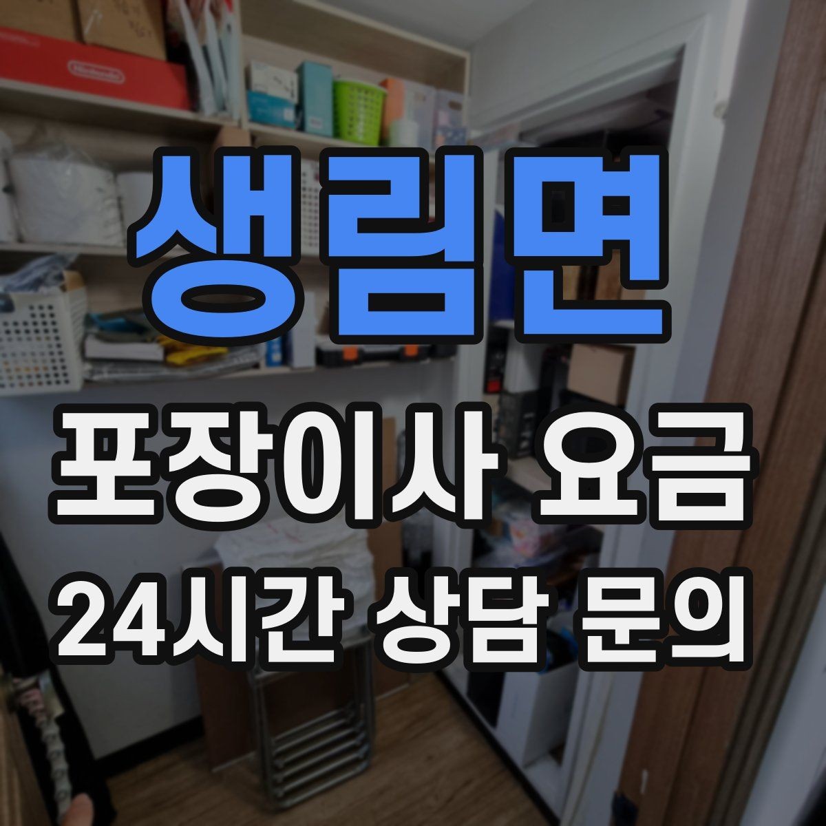 생림면 포장이사 요금 오전 이사가 선호되는 이유와 단점