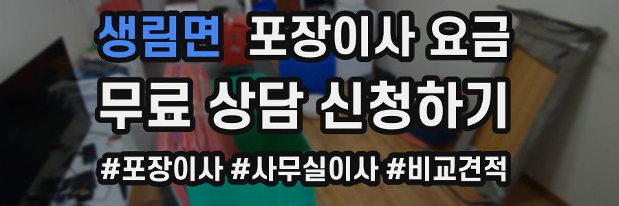 생림면 포장이사 요금