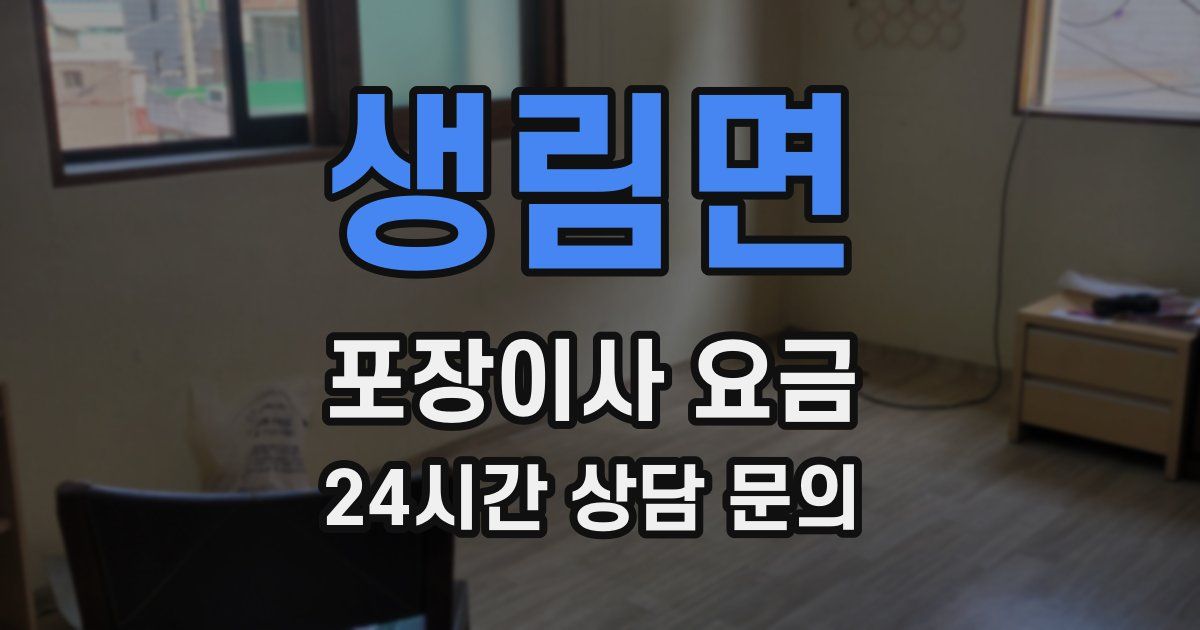 생림면 포장이사 요금
