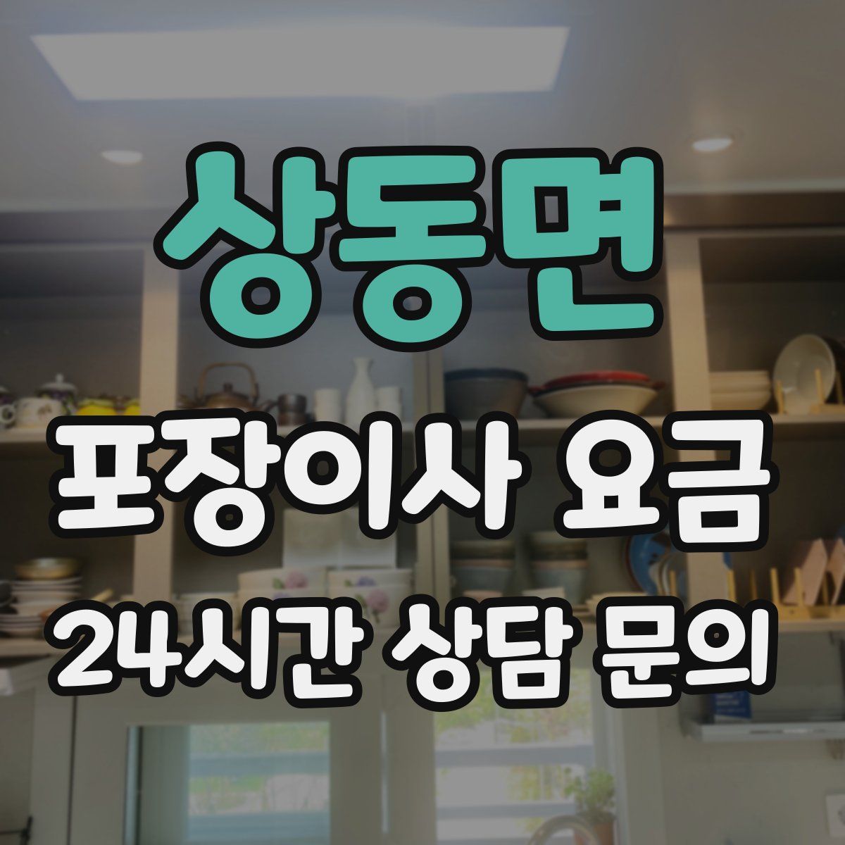상동면 포장이사 요금