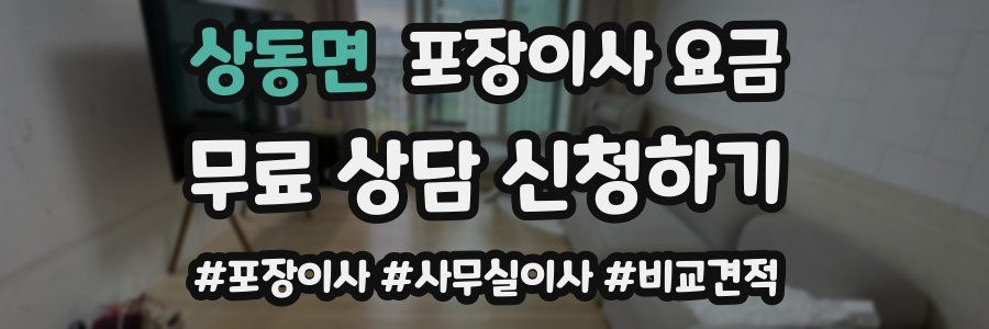 상동면 포장이사 요금