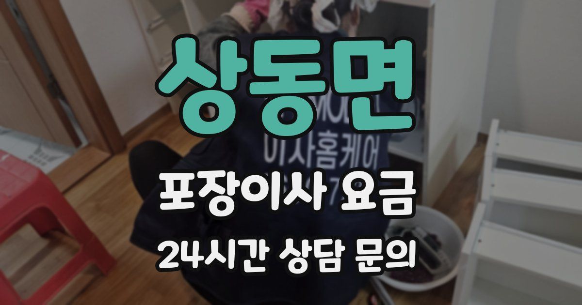 상동면 포장이사 요금
