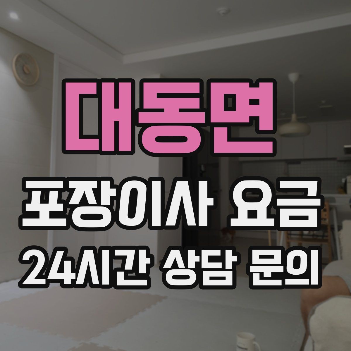대동면 포장이사 요금 청소 포함 여부가 만족도를 좌우하는 이유