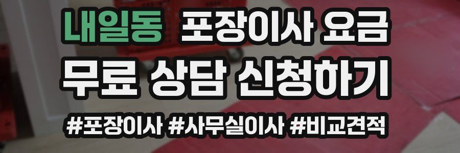 내일동 포장이사 요금