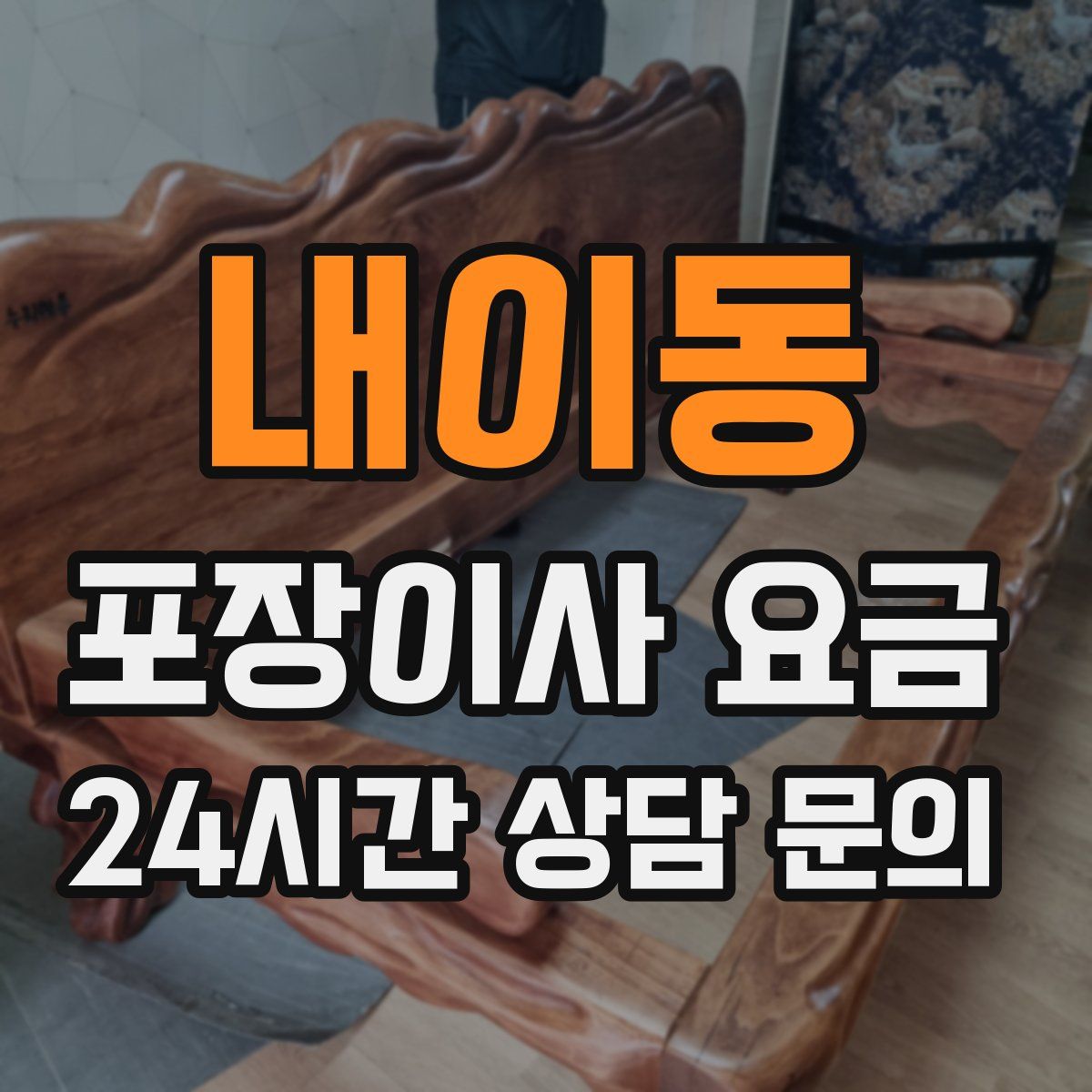 내이동 포장이사 요금