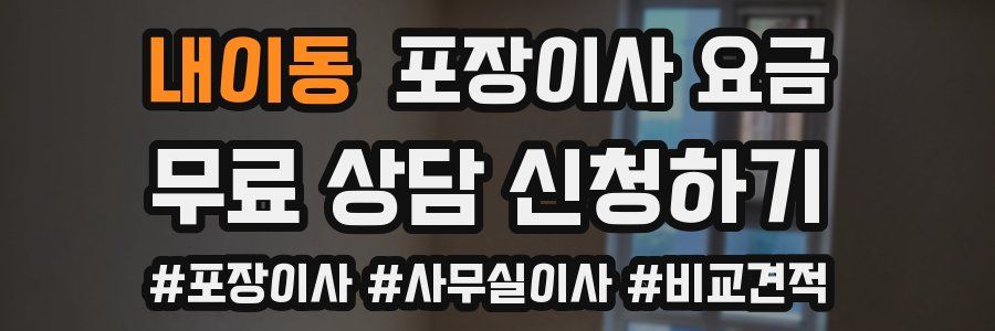 내이동 포장이사 요금