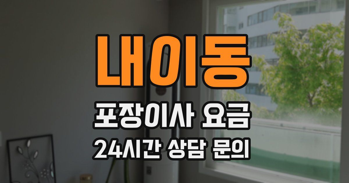 내이동 포장이사 요금