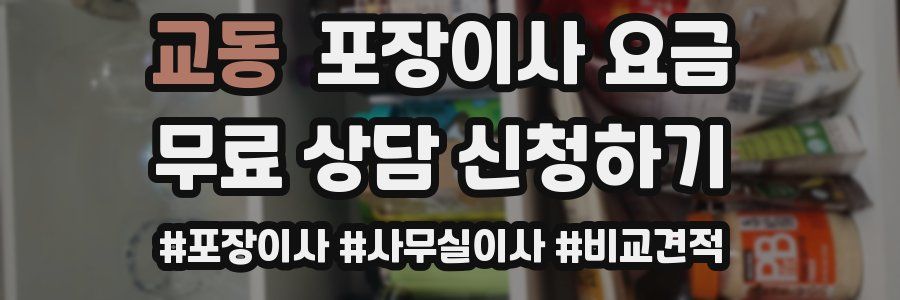 교동 포장이사 요금