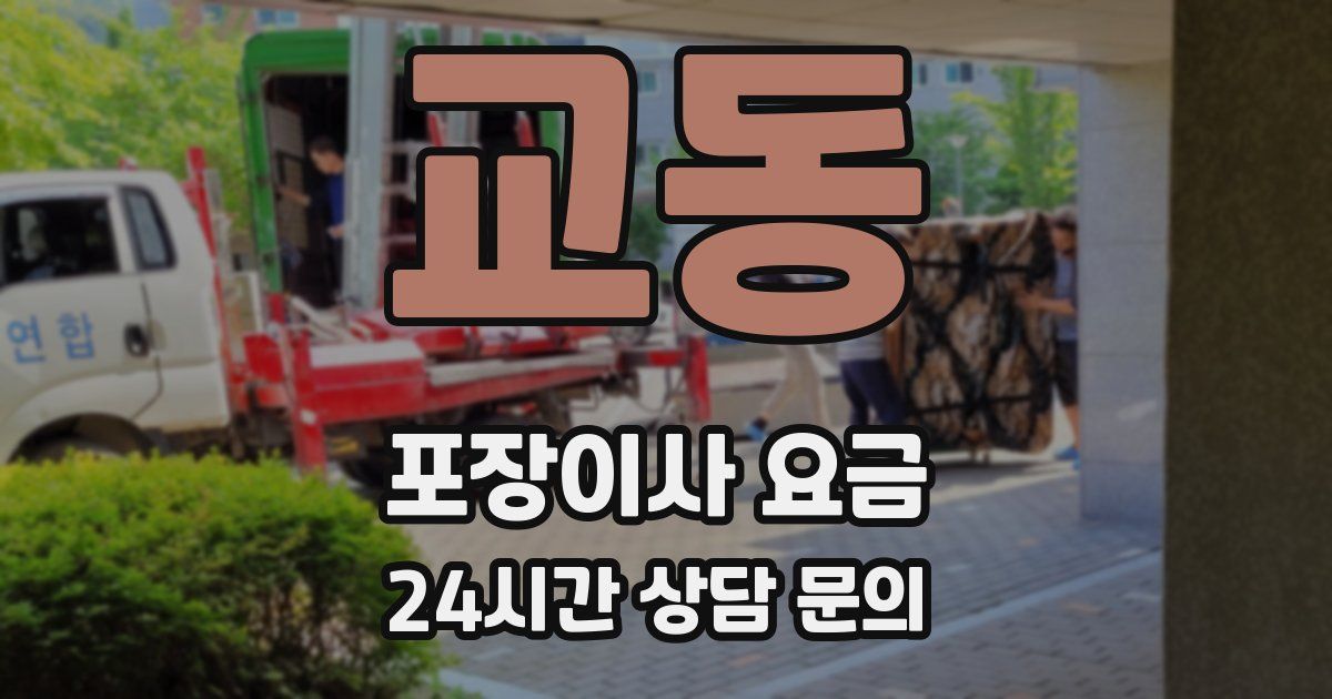 교동 포장이사 요금
