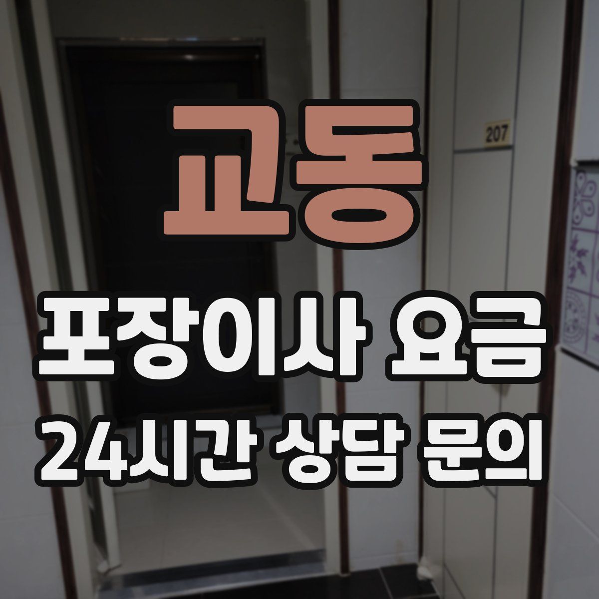 교동 포장이사 요금