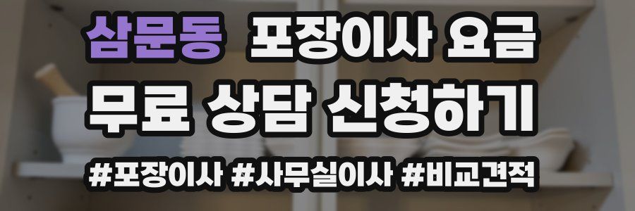 삼문동 포장이사 요금