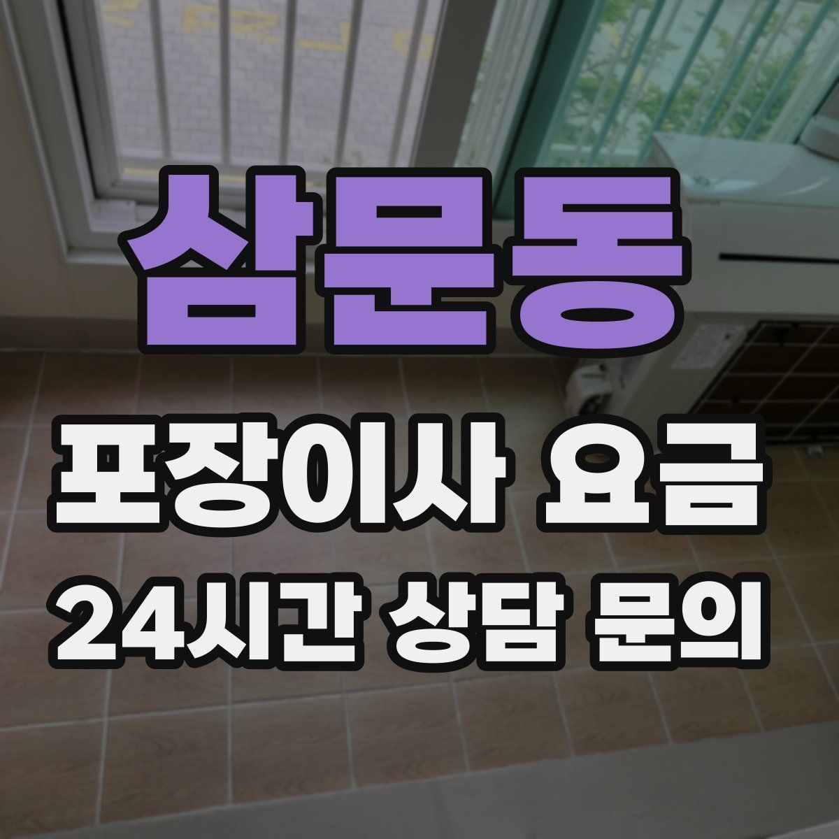 삼문동 포장이사 요금