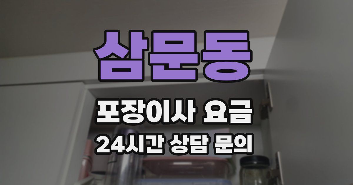 삼문동 포장이사 요금