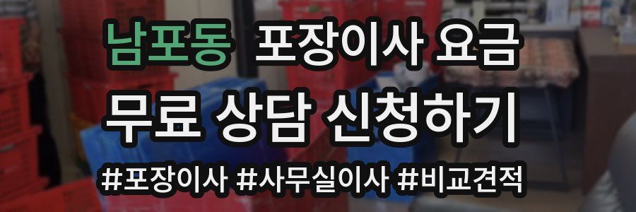 남포동 포장이사 요금