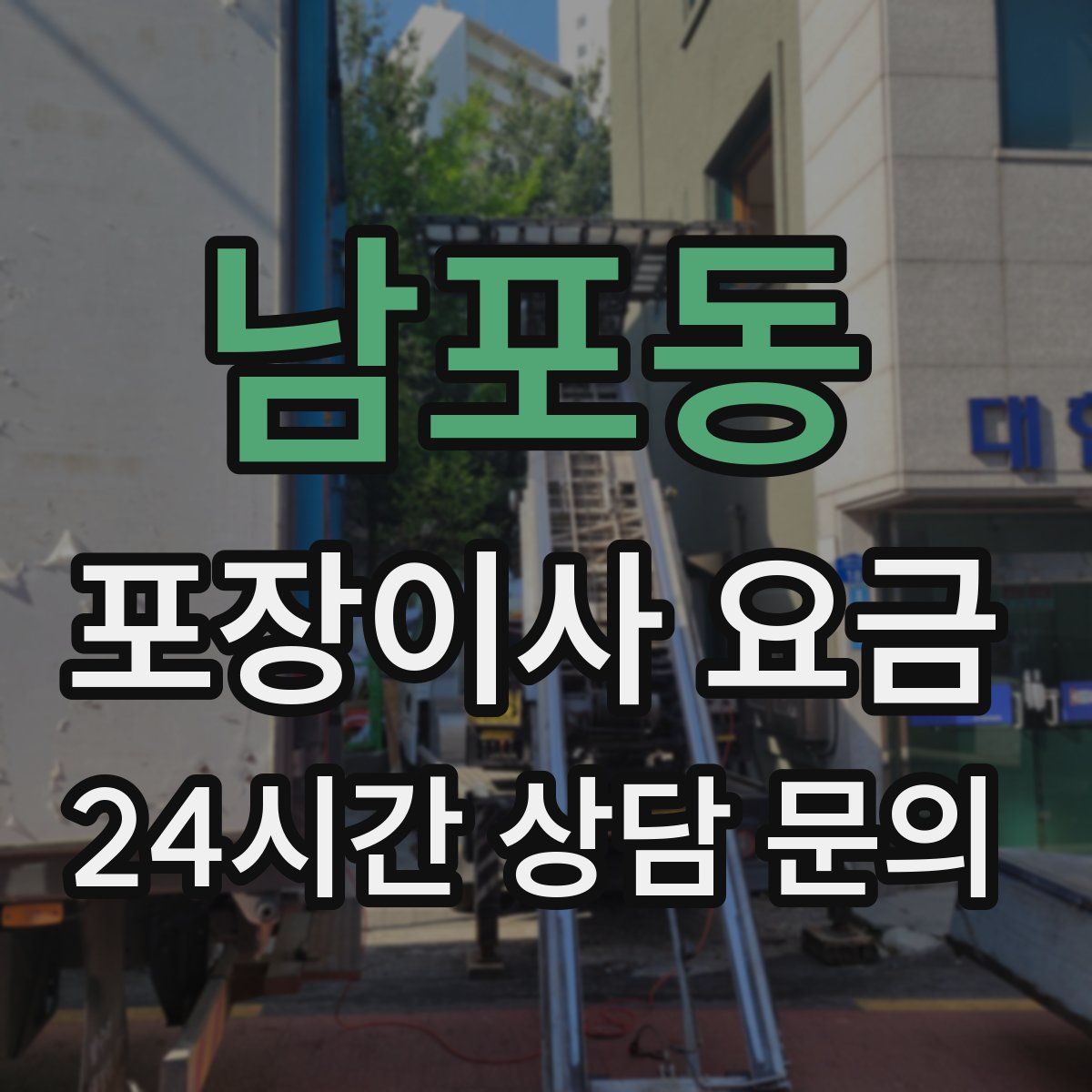 남포동 포장이사 요금