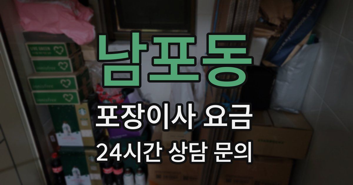 남포동 포장이사 요금