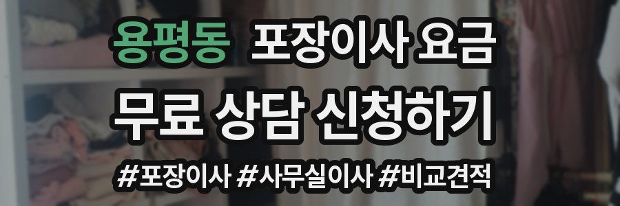 용평동 포장이사 요금