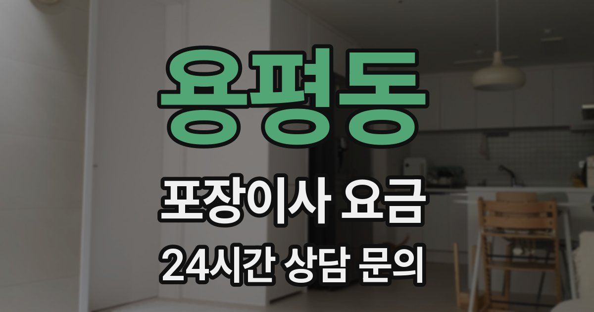 용평동 포장이사 요금