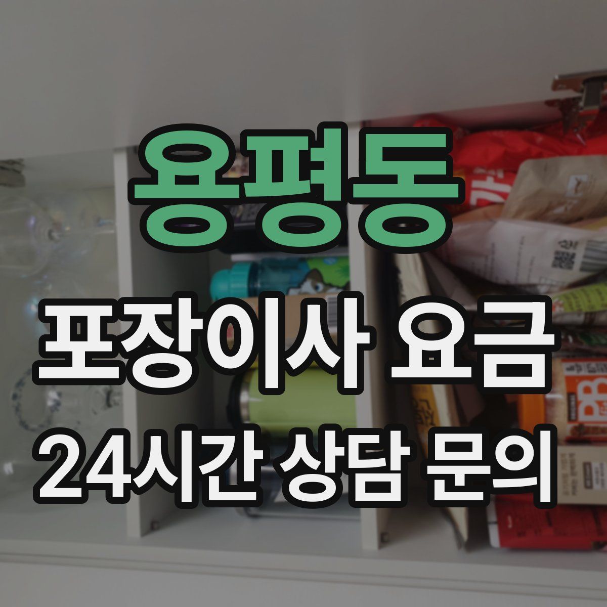 용평동 포장이사 요금