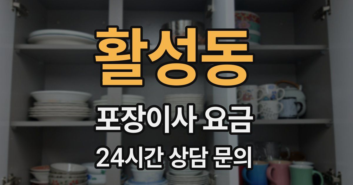 활성동 포장이사 요금