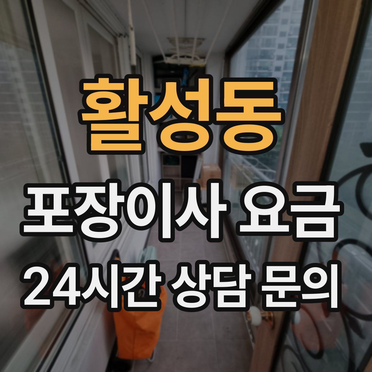 활성동 포장이사 요금