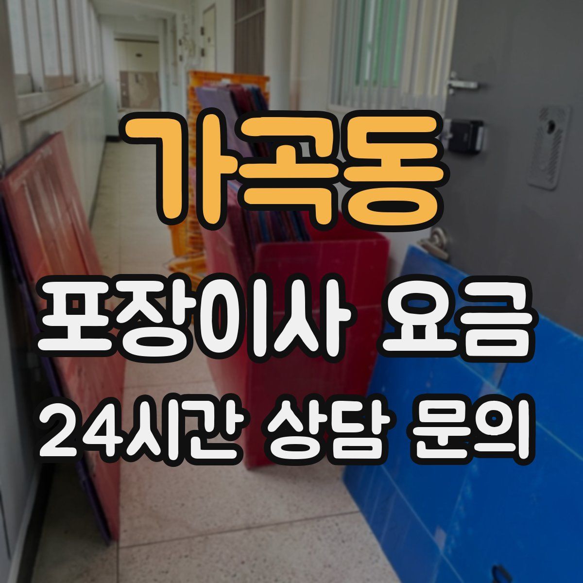 가곡동 포장이사 요금