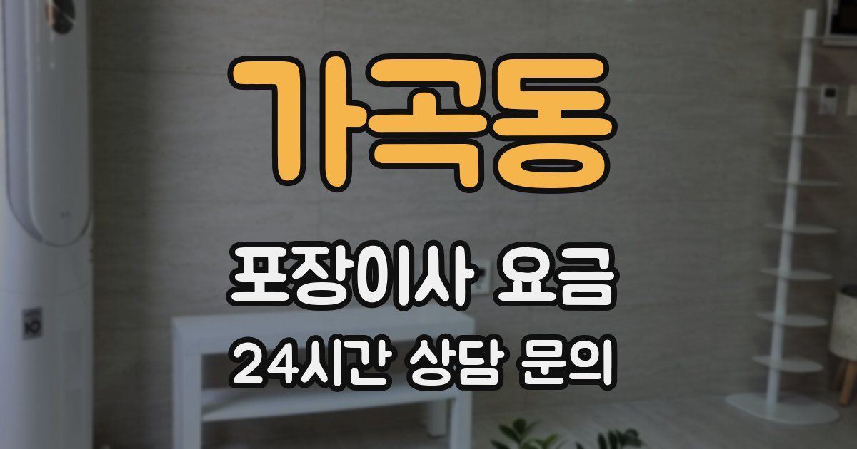 가곡동 포장이사 요금
