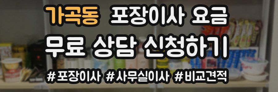 가곡동 포장이사 요금