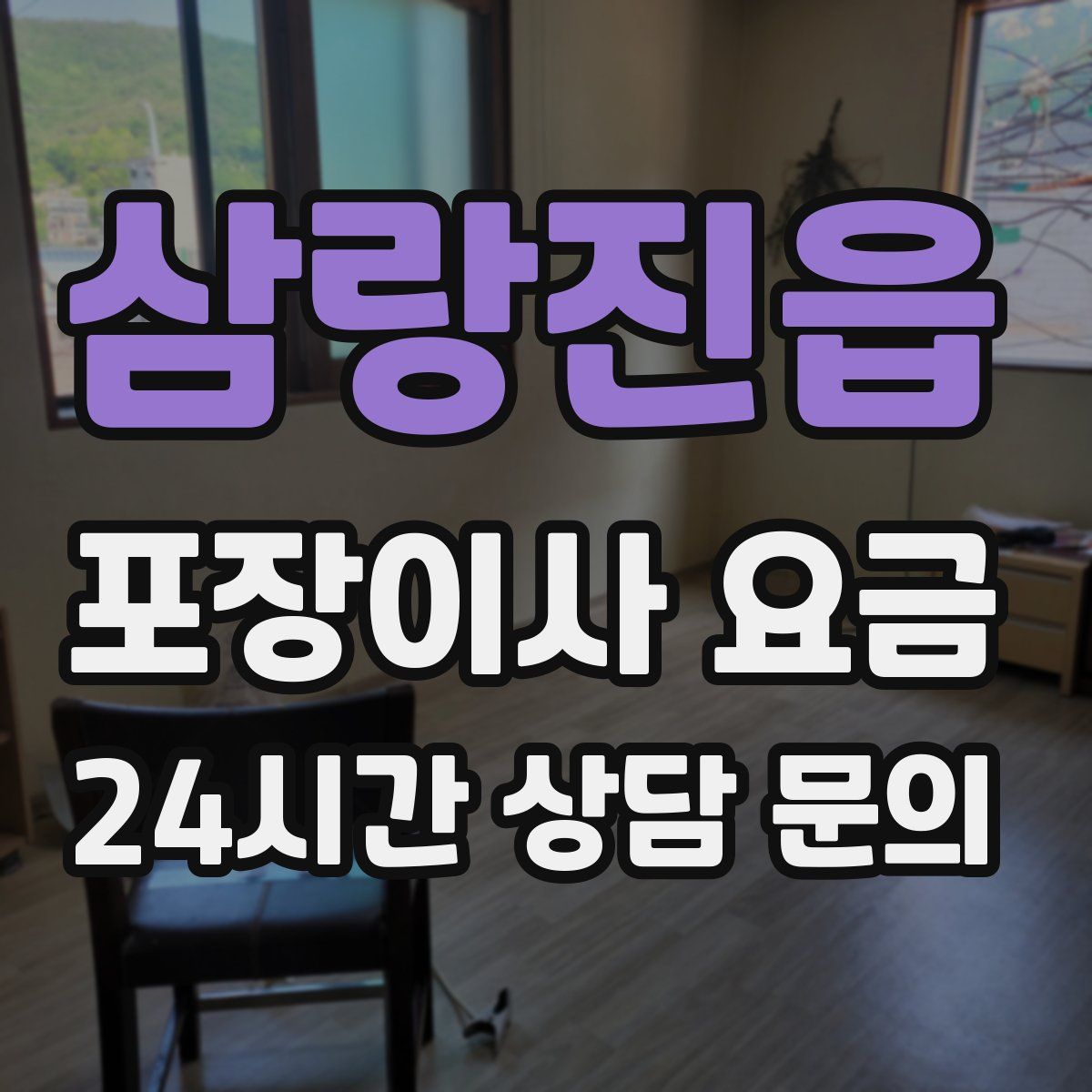 삼랑진읍 포장이사 요금