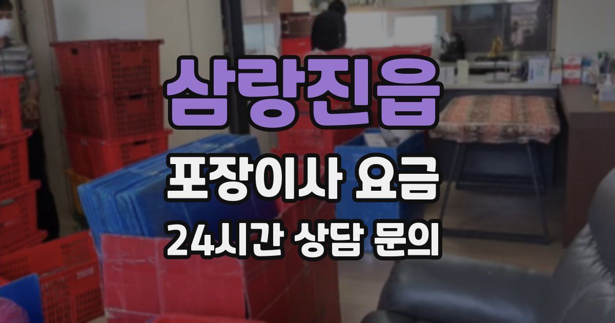 삼랑진읍 포장이사 요금