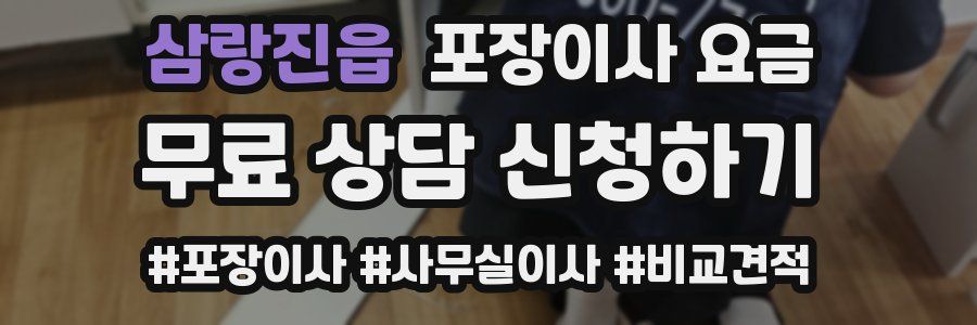 삼랑진읍 포장이사 요금