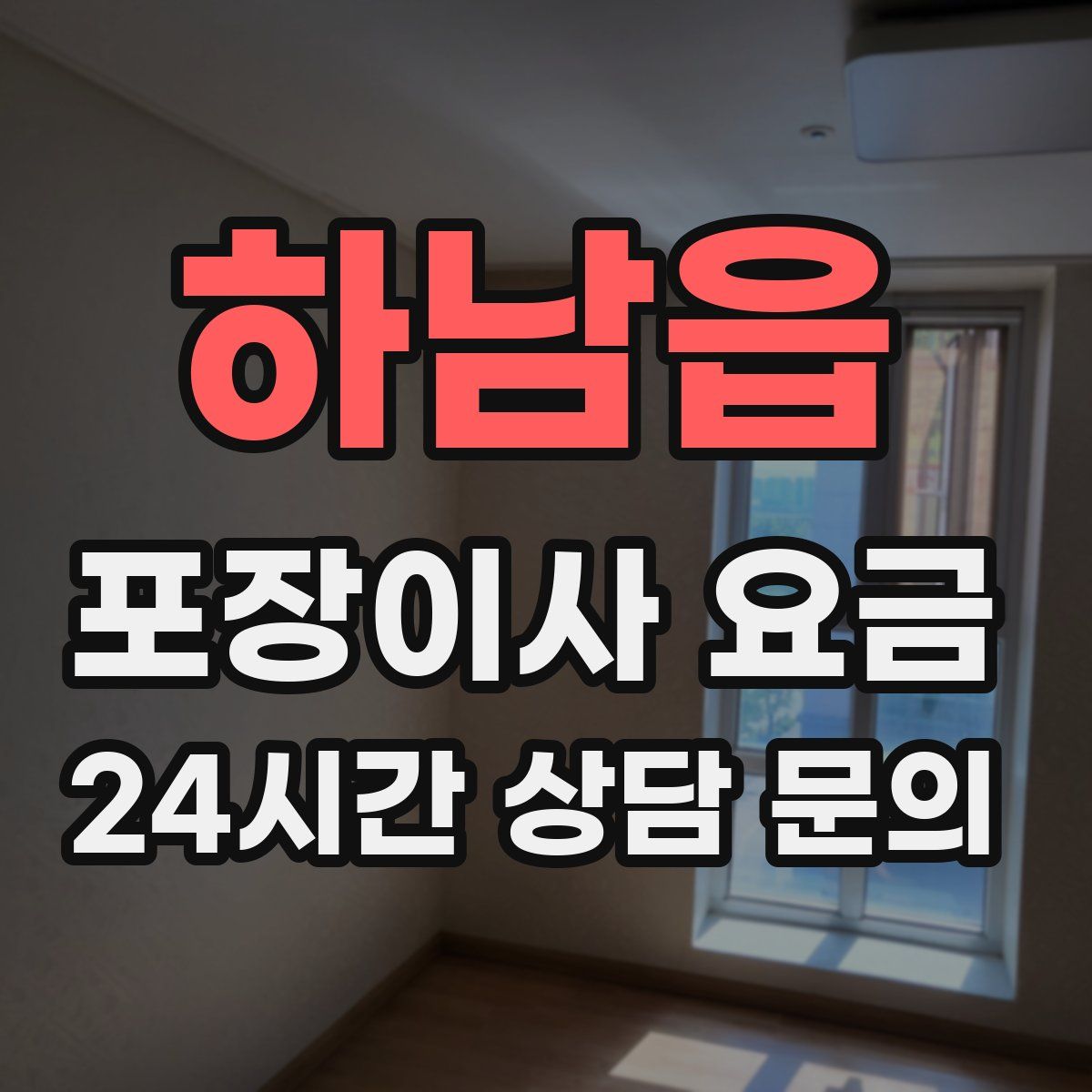 하남읍 포장이사 요금