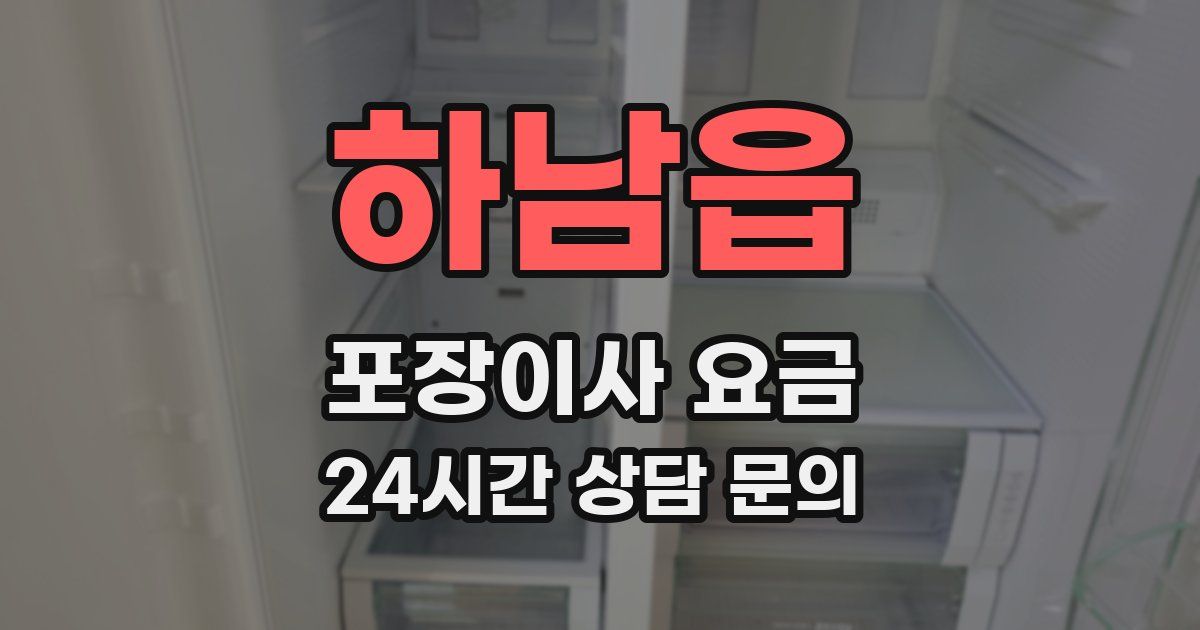 하남읍 포장이사 요금