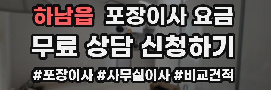 하남읍 포장이사 요금