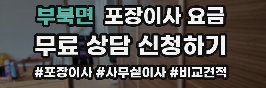 부북면 포장이사 요금