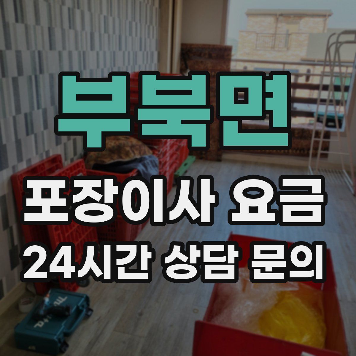 부북면 포장이사 요금