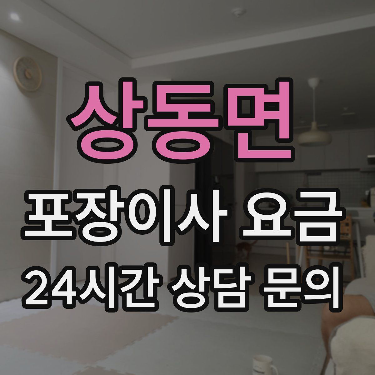 상동면 포장이사 요금
