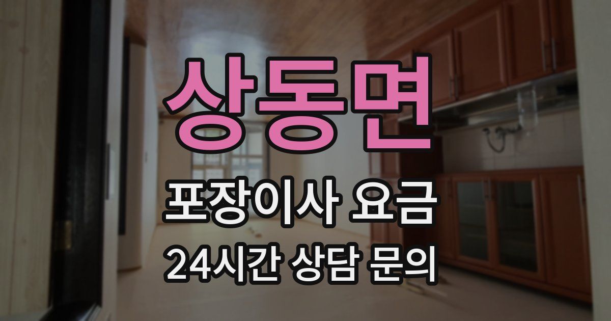 상동면 포장이사 요금