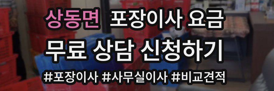 상동면 포장이사 요금