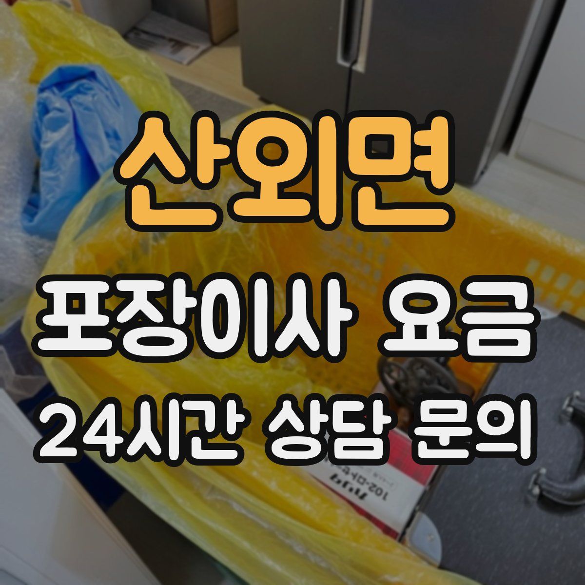 산외면 포장이사 요금