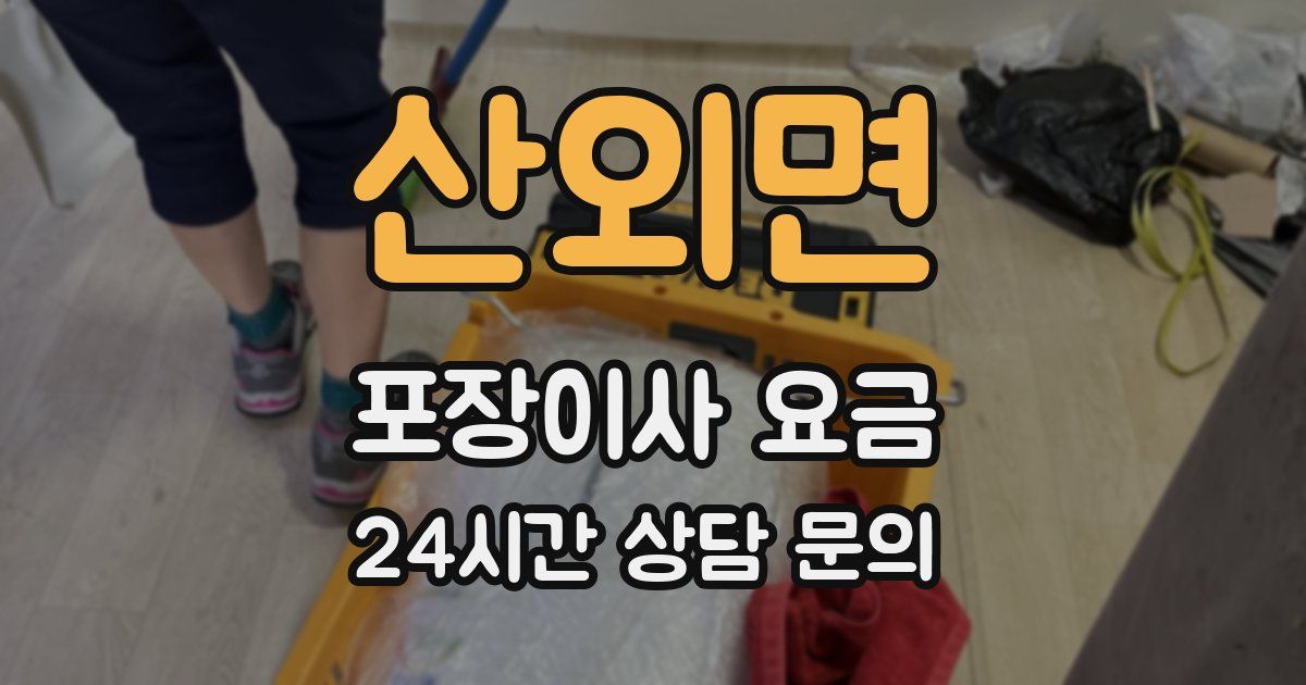 산외면 포장이사 요금