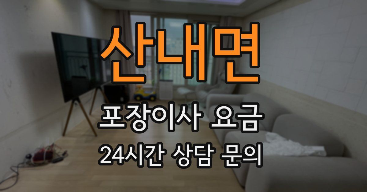 산내면 포장이사 요금