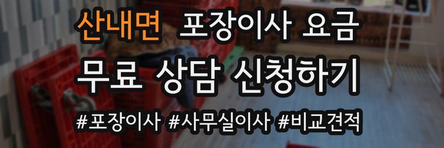 산내면 포장이사 요금